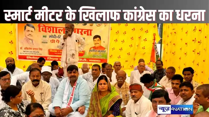 NAWADA NEWS  - स्मार्ट मीटर प्रीपेड मीटर के खिलाफ धरने पर बै