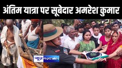 ARWAL NEWS : अरवल में राजकीय सम्मान के साथ किया गया शहीद सूबेदार अमरेश कुमार का अंतिम संस्कार, लोगों ने गमगीन आँखों से दी विदाई                                                                         