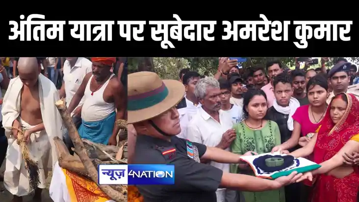 ARWAL NEWS : अरवल में राजकीय सम्मान के साथ किया गया शहीद सूब