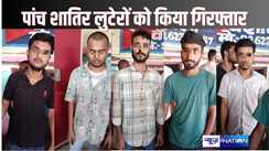 Hajipur crime - बेउर जेल से फरार प्रिंस के लिए काम करनेवाले पांच बदमाशों को कट्टे के साथ गिरफ्तार, राहगीरों को लूटने की बना रहे थे योजना