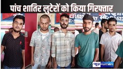 Hajipur crime - बेउर जेल से फरार प्रिंस के लिए काम करनेवाले पांच बदमाशों को कट्टे के साथ गिरफ्तार, राहगीरों को लूटने की बना रहे थे योजना