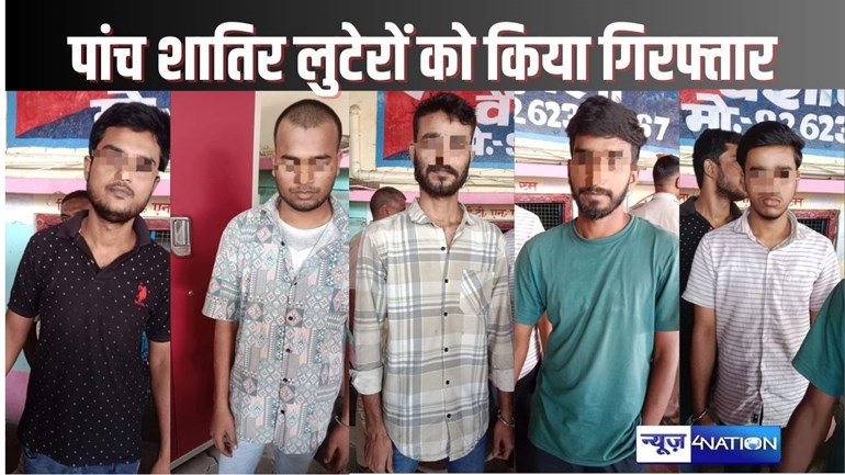 Hajipur crime - बेउर जेल से फरार प्रिंस के लिए काम करनेवाले पांच बदमाशों को कट्टे के साथ गिरफ्तार, राहगीरों को लूटने की बना रहे थे योजना