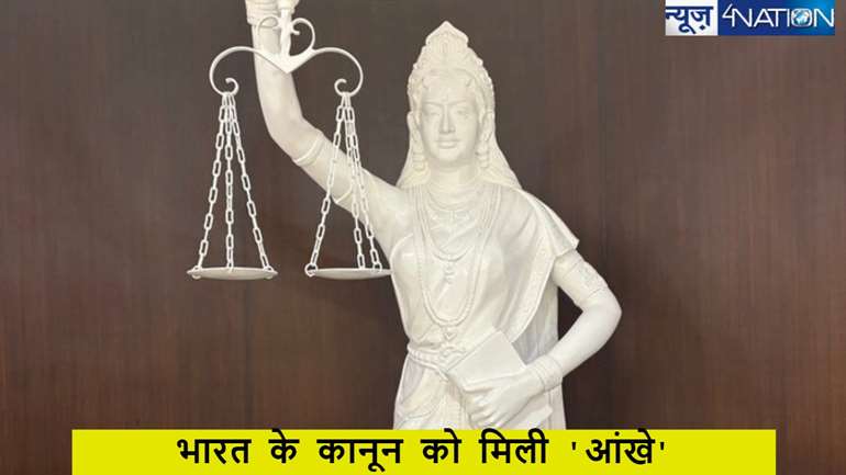 New Justice Statue: देश के कानून को मिली 'रौशनी'! लेडी ऑफ जस्टिस की नई मूर्ति में तलवार की जगह संविधान की बुक