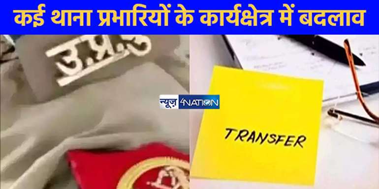 UP NEWS: पुलिस अधीक्षक ने किए बड़े पैमाने पर फेरबदल, सतीश सिंह बने केराकत के कोतवाल