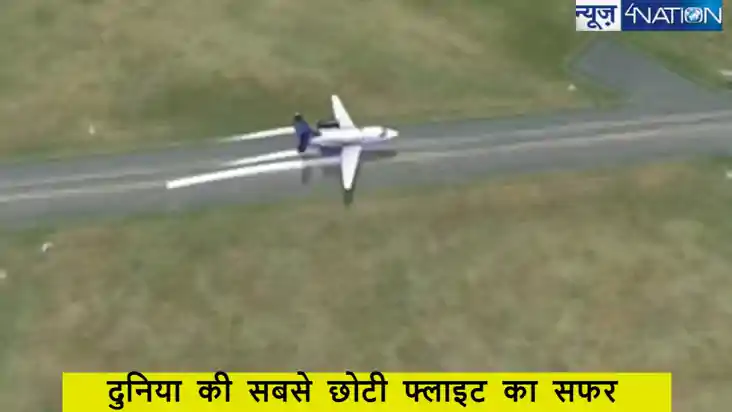 world shortest flights: दुनिया की सबसे छोटी फ्लाइट, ब्रश करन