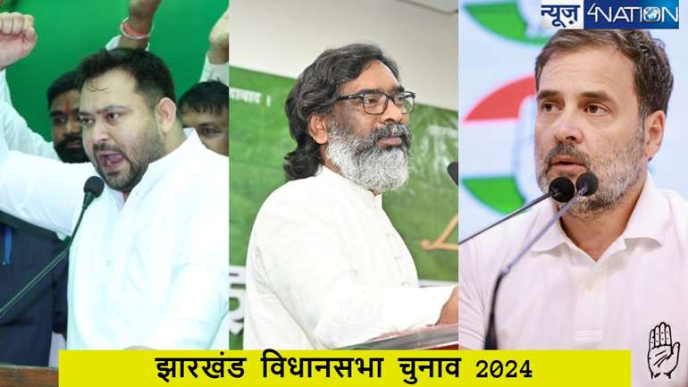 Jharkhand assembly election 2024: JMM-INC समेत  RJD के बीच सीट बंटवारे पर बन गई बात! जानें  कौन कितने जगह से लड़ सकता है चुनाव?