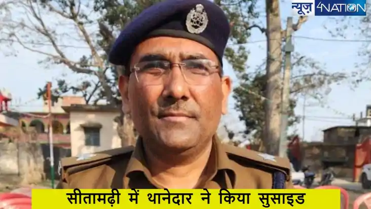 Sitamarhi Police Suicide: बिहार के  सीतामढ़ी में थानेदार ने 