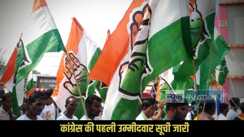 कांग्रेस की पहली उम्मीदवार सूची जारी