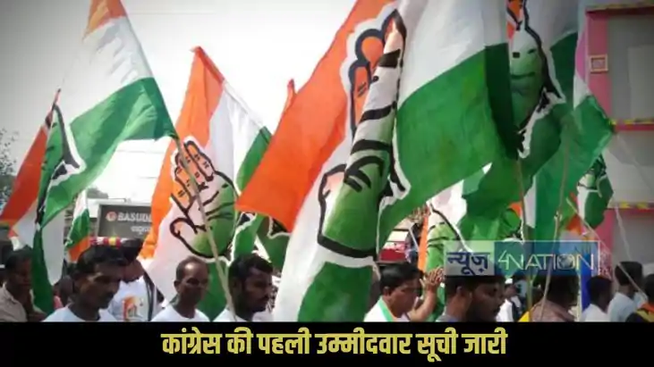 कांग्रेस की पहली उम्मीदवार सूची जारी