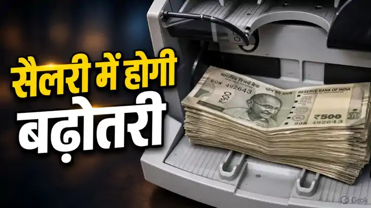 Salary Hike 2026