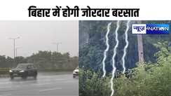 Bihar Weather Update: बिहार के 6 जिलों में होगी जोरदार बरसात,19 में छाए रहेंगे काले बादल, IMD की बड़ी चेतावनी! आंधी के साथ इन इलाकों में गिर सकती है बिजली.  