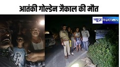 Bihar news: मुजफ्फरपुर में आतंक मचाने वाले तीसरे गोल्डेन जैकाल की सड़क दुर्घटना में मौत, जांच में जुटी वन विभाग की टीम, लोगों ने ली राहत की सांस