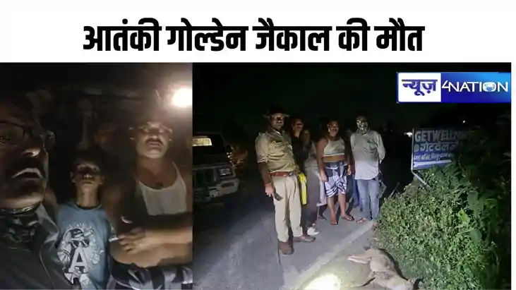 Bihar news: मुजफ्फरपुर में आतंक मचाने वाले तीसरे गोल्डेन जैक