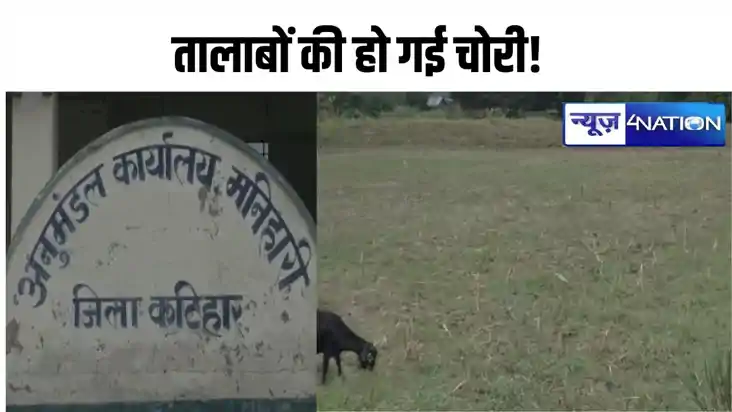 कटिहार में दर्जन भर तालाबों की हो गई चोरी, मुखिया पर गंभीर आ