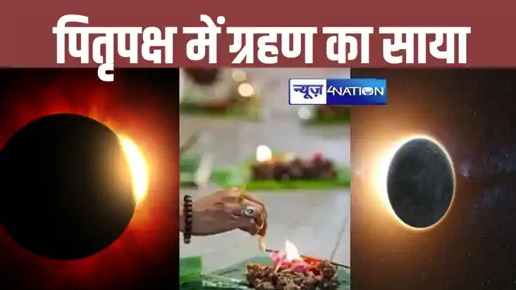 Pitru Paksha 2024:  पितृपक्ष में एक नहीं, लगेगा दो-दो ग्रहण,