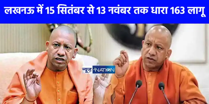 UP News: राजधानी लखनऊ में लगाई गई धारा 163, जानिए किन-किन ची