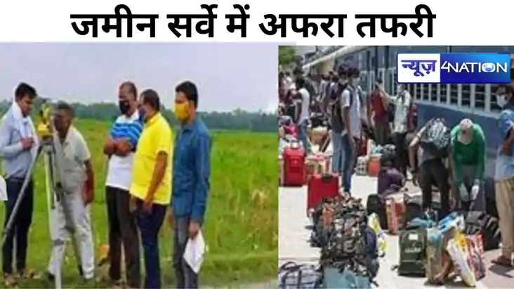 Bihar Land Survey: जमीन सर्वे में अफरा तफरी, नौकरी और काम का