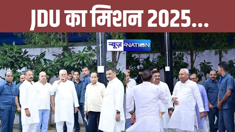 Bihar Politics: 'जदयू का मिशन 2025', CM नीतीश ने पटना में पार्टी के नेताओं की बुला ली बड़ी बैठक, बिहार विधानसभा चुनाव को लेकर बनाएंगे बड़ी रणनीति...