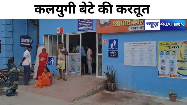 Bihar news: कलयुगी बेटे ने नशे के खातिर मार कर तोड़ दी वृद्ध