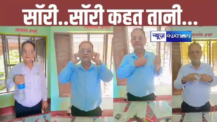 Bihar News: सॉरी..सॉरी कहत तानी... बिहार के 'मास्टर साहब' पर