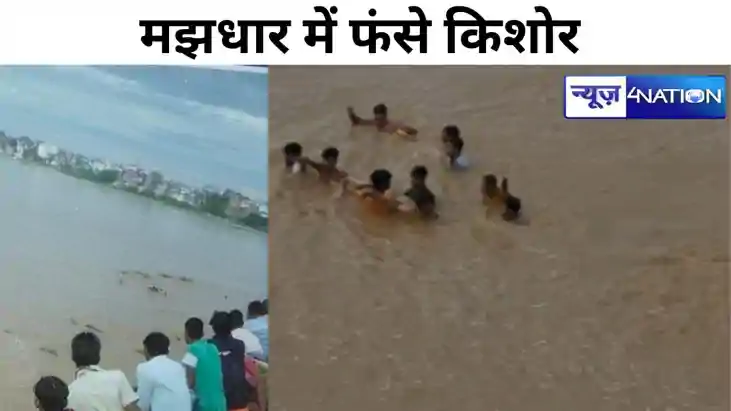 Bihar news: फल्गु नदी में अचानक आई बाढ़, मझधार में फंसे आठ क