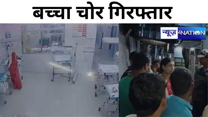 Bihar news, Begusarai सदर अस्पताल के एसएनसीयू से एक नवजात बच