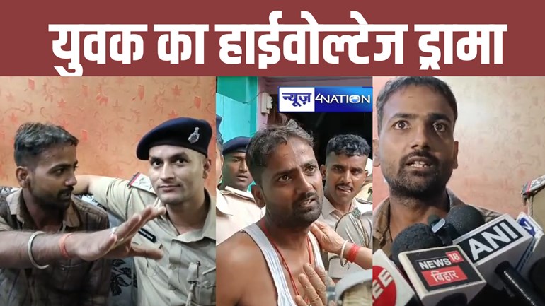 Bihar News: 'हमको जेल में रहना है, केवल उम्रकैद चाहिए'...बीबी को मनाने में फेल युवक का हाईवोल्टेज ड्रामा, पुलिस ने किया गिरफ्तार तो सुनाई अपनी दास्तान