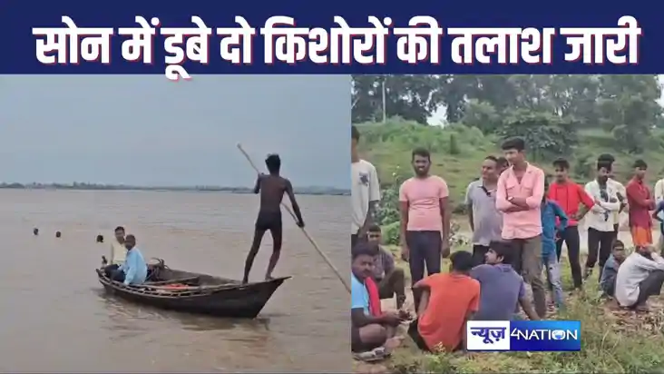 BIHAR NEWS : सोन नदी में डूबे दो किशोरों की शवों के बारे में BIHAR NEWS : सोन नदी में डूबे दो किशोरों की शवों के बारे में