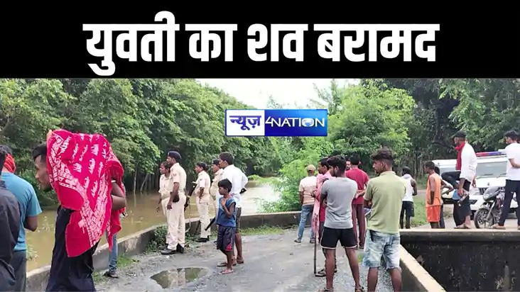 BIHAR NEWS : बांका में युवती का शव नहर से पुलिस ने किया बराम