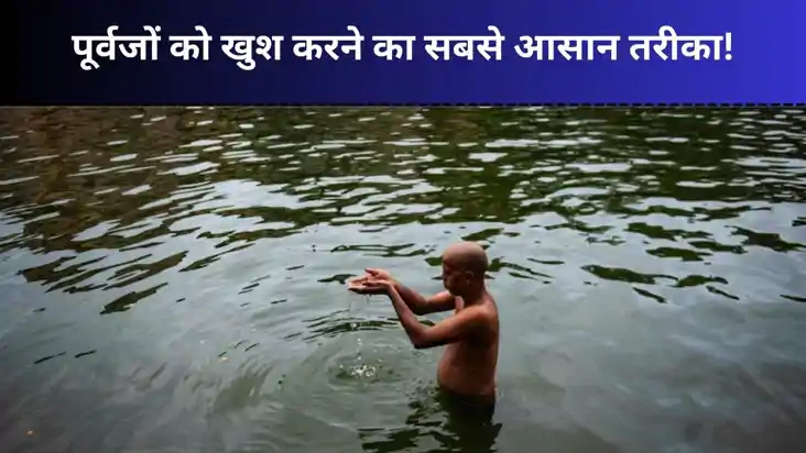 पितरों को प्रसन्न करने का सबसे आसान तरीका पितृ पक्ष, जानें क