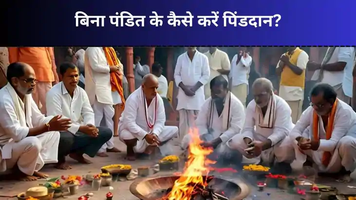 Pitru Paksh: बिना पंडित के श्राद्ध कैसे करें, जानें ये सरल व Pitru Paksh: बिना पंडित के श्राद्ध कैसे करें, जानें ये सरल व