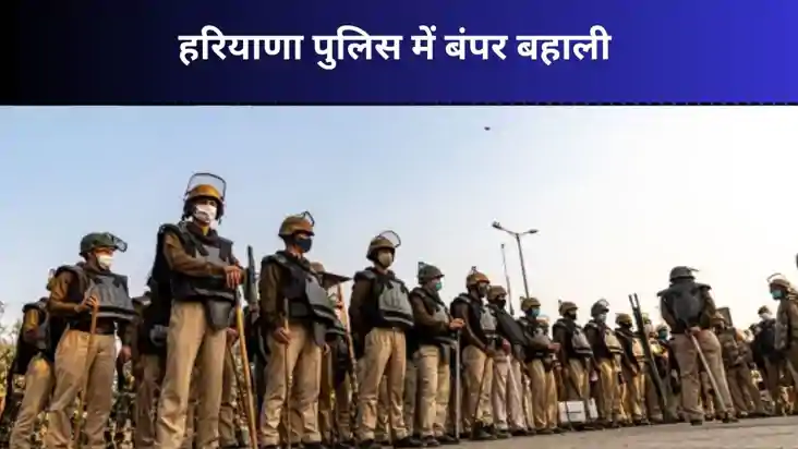 Sarkari Naukri: हरियाणा में 5600 पुलिस कॉन्स्टेबल पदों पर भर Sarkari Naukri: हरियाणा में 5600 पुलिस कॉन्स्टेबल पदों पर भर