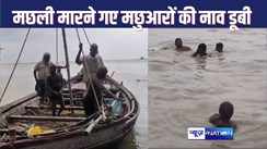 boat sunk in GANGA : मछली पकड़ने गए मछुआरों की नाव गंगा में डूबी, समय पर पहुंचे दूसरे नाव ने सभी को सुरक्षित बचाया