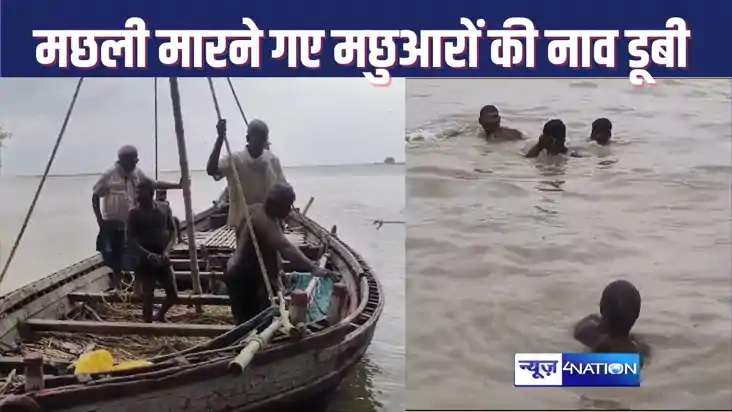 boat sunk in GANGA : मछली पकड़ने गए मछुआरों की नाव गंगा में 