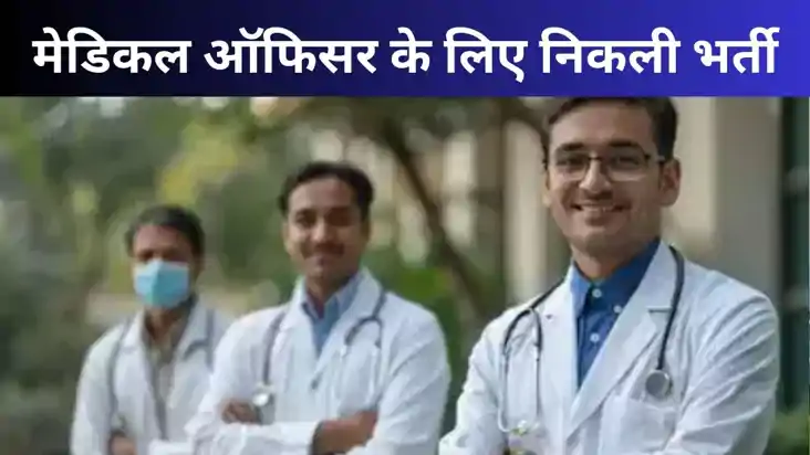 Sarkari Naukri : राजस्थान में मेडिकल ऑफिसर के 1220 पदों पर न Sarkari Naukri : राजस्थान में मेडिकल ऑफिसर के 1220 पदों पर न