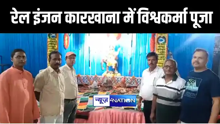जमालपुर रेल इंजन कारखाना में धूमधाम से मनाया जा रहा विश्वकर्