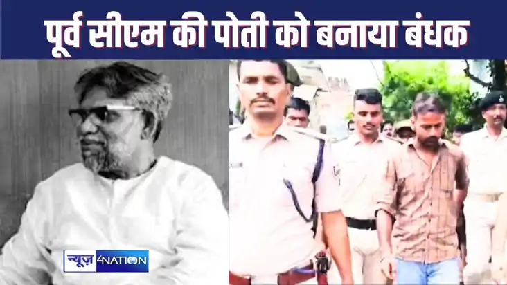 PURNIA NEWS : बिहार के पूर्व मुख्यमंत्री की पोती को बनाया बं
