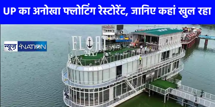 UP News: गोरखपुर में खुल रहा है फ्लोटिंग रेस्टोरेंट लंदन का UP News: गोरखपुर में खुल रहा है फ्लोटिंग रेस्टोरेंट लंदन का