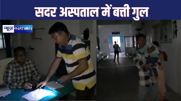 BIHAR HEALTH SERVICE : सासाराम सदर अस्पताल में बत्ती गुल, टॉर्च की रोशनी मरीजों का इलाज करते रहे डॉक्टर