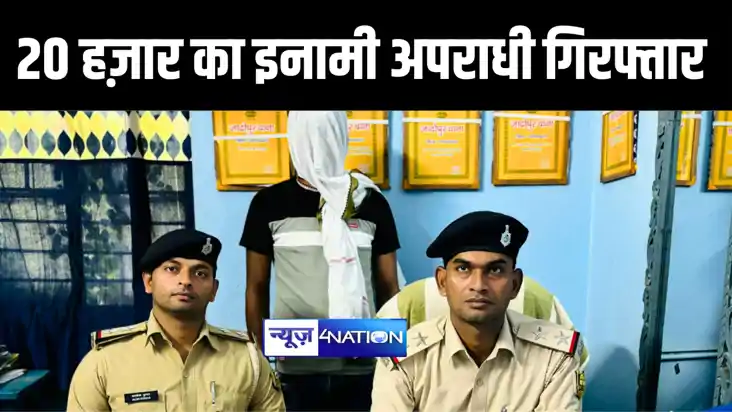BIHAR CRIME NEWS : गोपालगंज पुलिस ने 20 हज़ार के इनामी कुख्या