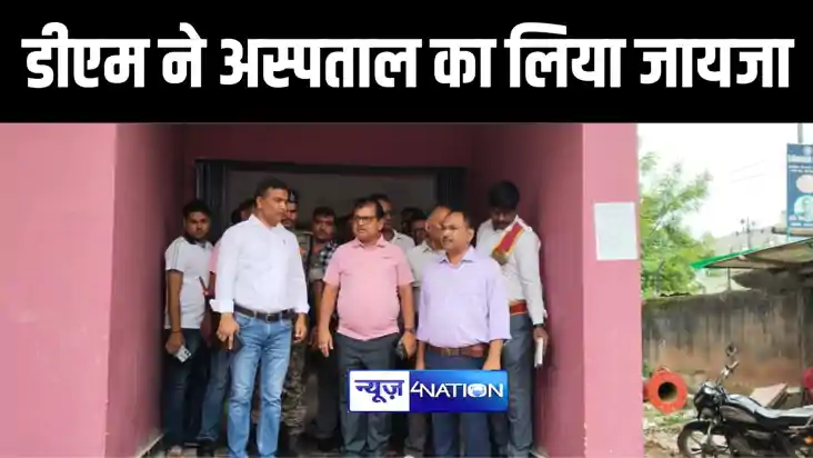 औरंगाबाद डीएम ने सदर अस्पताल के नवनिर्मित मॉडल अस्पताल भवन क