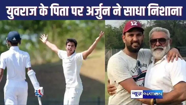 युवराज सिंह के पिता योगराज सिंह को अर्जुन तेंदुल्कर ने दिया 