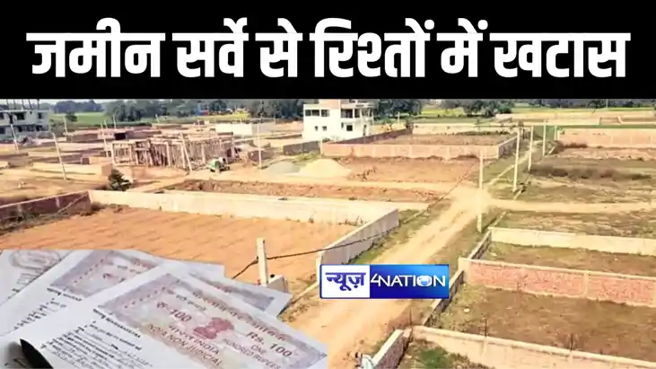 Bihar Land Survey: बिहार में जमीन सर्वे से घर घर में छिड़ी लड़ Bihar Land Survey: बिहार में जमीन सर्वे से घर घर में छिड़ी लड़