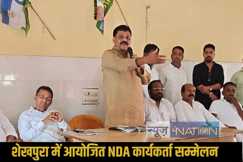 Sheikhpura NDA Conference 20251