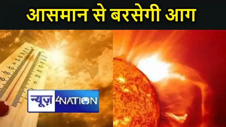 बिहार में  आसमान से बरसने लगी आग,  चढ़ने लगा तापमान का पारा,