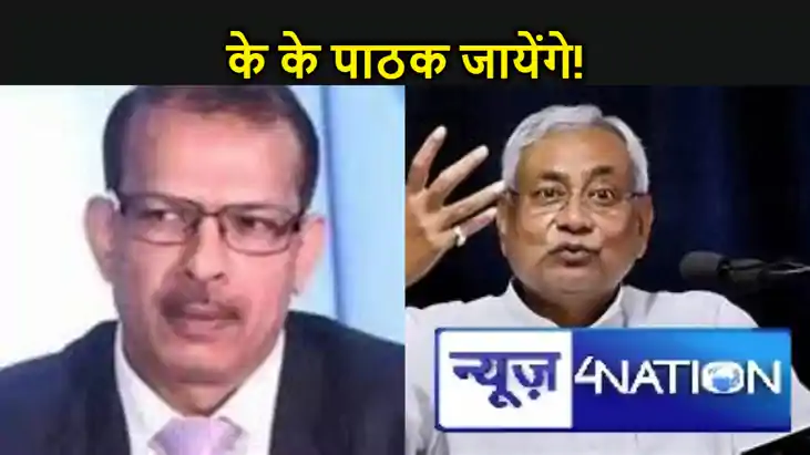 के के पाठक जायेंगे,उनके खिलाफ बात नीतीश के दरबार तक पहुंची.. के के पाठक जायेंगे,उनके खिलाफ बात नीतीश के दरबार तक पहुंची..