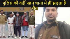मोतिहारी:चौकीदार के बेटा का हनक,नेम प्लेट लगा वर्दी पहनकर थाना में झड़ता है रौब,पुलिस विभाग पर उठ रहे सवाल