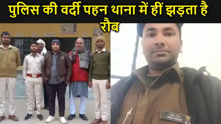 मोतिहारी:चौकीदार के बेटा का हनक,नेम प्लेट लगा वर्दी पहनकर था
