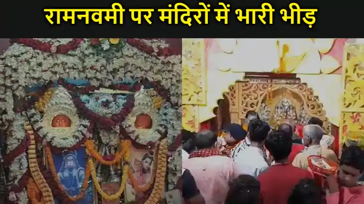  रामनवमी पर मंदिरों में  श्रद्धालुओं की लंबी कतार, भगवान के 