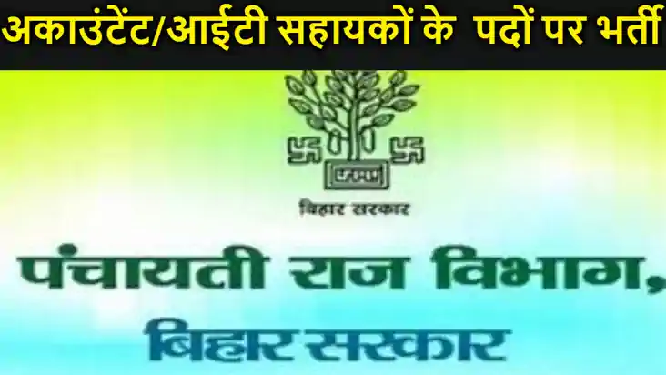 बिहार में अकाउंटेंट कम आईटी सहायकों के 6500 से ज्यादा पदों प बिहार में अकाउंटेंट कम आईटी सहायकों के 6500 से ज्यादा पदों प